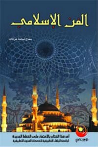 الفن الإسلامي