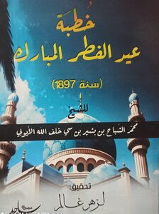 خطبة عيدالفطر المبارك