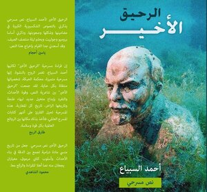 الرحيق الأخير