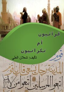 قرآنيون أم نُكرانيون
