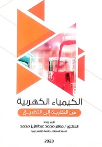 الكيمياء الكهربية من النظرية إلى التطبيق