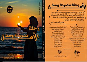 رحله متدينه وسط الامل