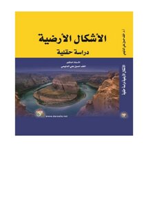 الاشكال الارضية دراسة حقلية