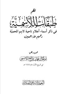 نظم طبقات اللاسمية - أبو الحراز اللاسمي
