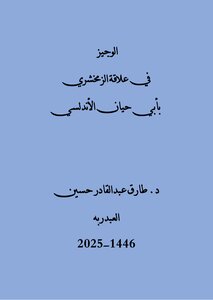 الوجيز في  علاقة الزمخشري بأبي حيان الأندلسي