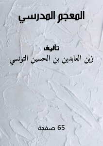 المعجم المدرسي