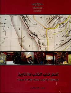 قطر في القلب والتاريخ