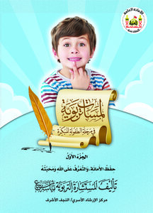لمسات تربوية في مرحلة الطفولة المبكرة / الجزء الأول