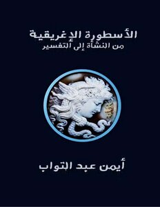 الأسطورة الإغريقية من النشأة إلى التفسير