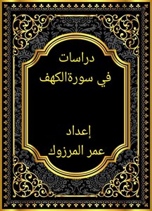 دراسات في سورة الكهف