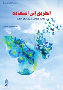 الطريق إلى السعادة