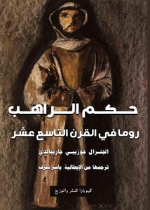 حكم الراهب