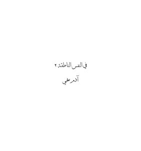 في النفس الناطقة ٢