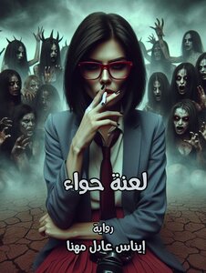 لعنة حواء