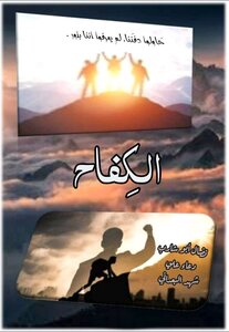 الكِفاح