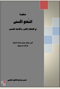 منظومة النهج الأسنى في الصفات والأسماء الحسنى pdf