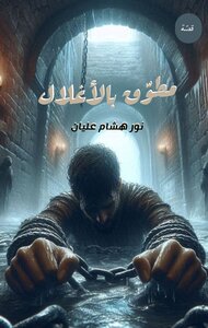 مطوّق بالأغلال