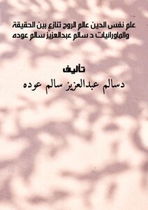 -علم نفس الدين- (عالمُ الرُّوحِ ) 