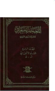 المعجم الجغرافي للقطر العربي السوري   المجلد الرابع