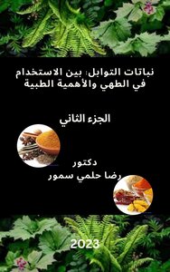 نباتات التوابل:بين الاستخدام في ‏الطهي و الأهمية الطبية (الجزء الثاني)