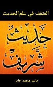 المثقف في علم الحديث (حديث شريف)
