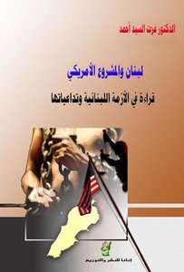 لبنان والمشروع الأمريكي؛ قراءة في الأزمة اللبنانية وتداعياتها