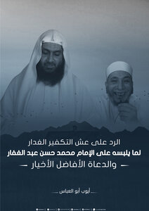 The Response To The Treacherous Nest Of Atonement For What It Wears With The Mark Muhammad Hassan Abdul Ghaffar And The Distinguished And Virtuous Scholars | Ayoub Abu Al-abbas