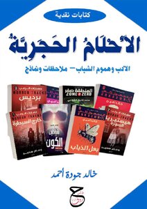 الأحلام الحجرية - الأدب وهموم الشباب `ملاحظات ونماذج`