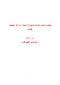 تنظيف الشرايين والأوعية الدموية في البيت بالعلاجات والنباتات الطبيعية