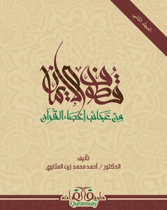 قطوف الإيمان من عجائب إحصاء القرآن- المجلّد الثاني pdf
