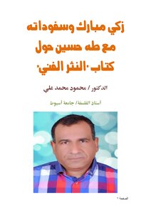 Zaki Mubarak And His Delegations With Taha Hussein About The Book Of Artistic Prose
