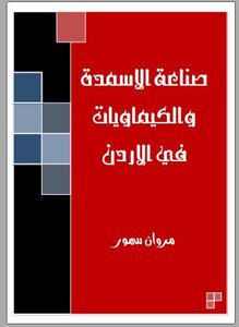 صناعة الاسمده والكيماويات في الاردن