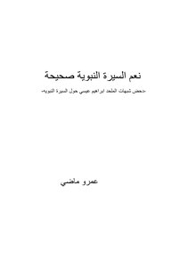 نعم السيرة النبوية صحيحة