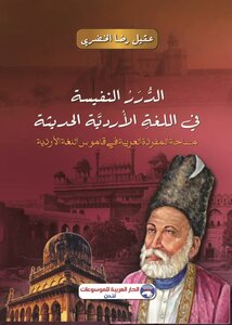 الدُّرَرُ النفيسة في اللغةِ الأرديَّة الحديثة
