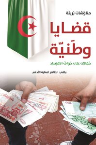 قَضَايَا وَطَنِيَّة.. مَقَالاَتٌ على حوافّ الاقتصاد