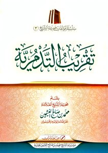 تقريب التدمرية ¦ ابن عثيمين