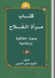 مرآة الفلاح