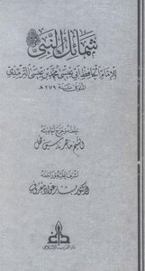 Text Of The Prophet's Shama'il By Al-tirmidhi (without Footnotes)