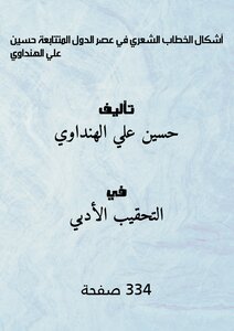 أشكال الخطاب الشعري في عصر الدول المتتابعة- حسين علي الهنداوي pdf