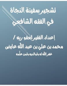 تشجير سفينة النجاة في الفقه الشافعي