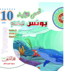 يونس عليه السلام