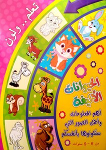 تعلم ولون الحيوانات والمهن والمواصلات