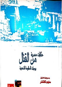حكايات مصرية من القنال - يوميات المقاومة الشعبية