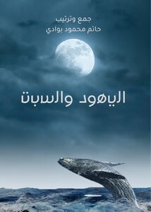 اليهود والسبت