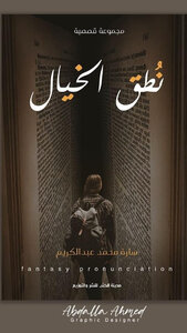 نُطق الخيال.