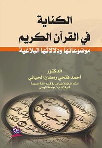 الكناية في القرآن الكريم موضوعاتها ودلالاتها البلاغية