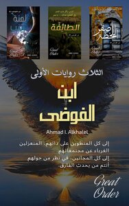 ابن الفوضى، الثلاث روايات الأولى: اللحظة صفر - الطائفة - لعنة زينب