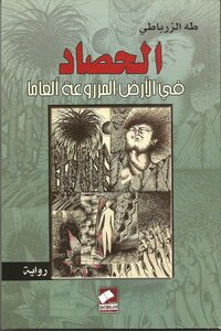 الحصاد في الأرض المزروعة ألغاما