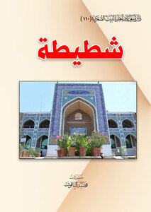 شطيطة