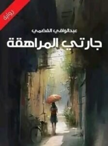 جارتي المراهقة